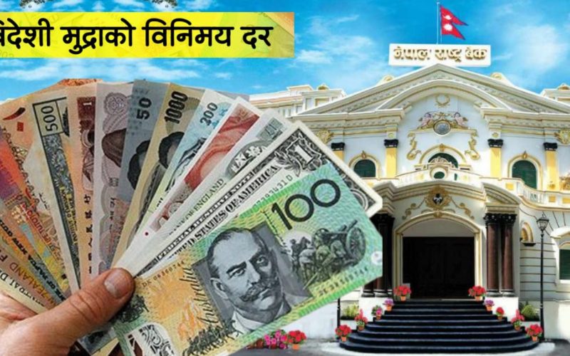 Nepal Rastra Bank Announces Exchange Rates for Today